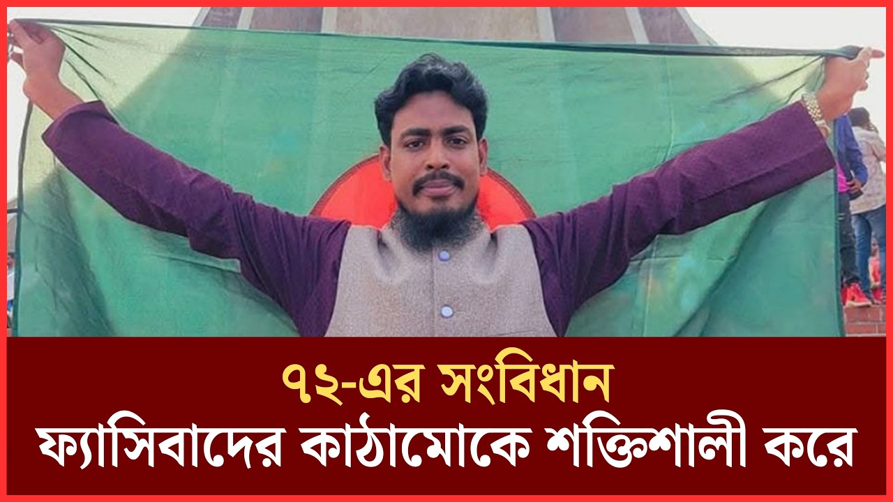 শেখ মুজিবকে মাথায় রেখে এই সংবিধান প্রস্তুত করা হয়েছিল: আখতার হোসেন | Akhter Hossain | Constitution