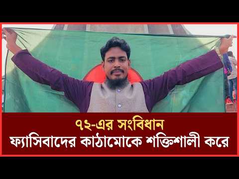 শেখ মুজিবকে মাথায় রেখে এই সংবিধান প্রস্তুত করা হয়েছিল: আখতার হোসেন | Akhter Hossain | Constitution