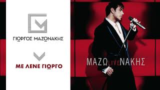 Γιώργος Μαζωνάκης - Με Λένε Γιώργο | Giorgos Mazonakis - Me Lene Giorgo - Official Audio Release