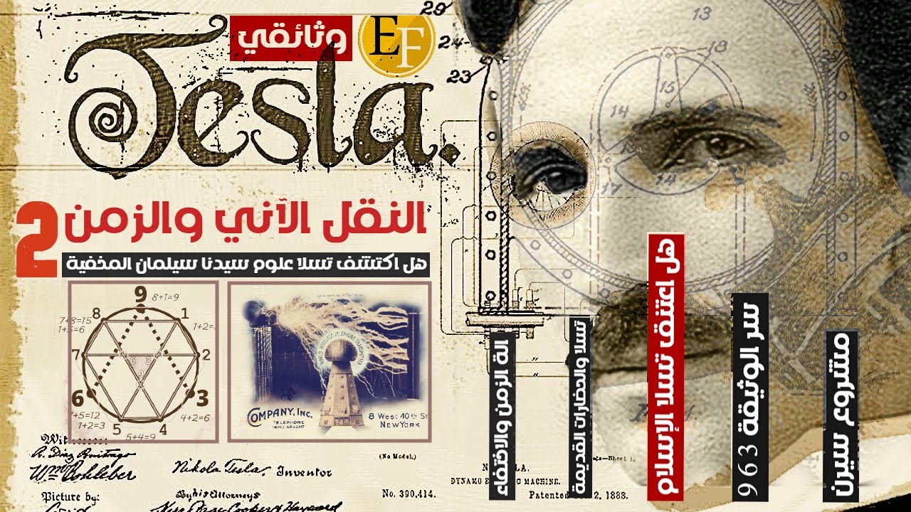 العلوم المخفية وتكنولوجيا سيدنا سليمان ع، السر الأعظم الذي اخفوه | وثائقي تسلا الجــ2ــزء