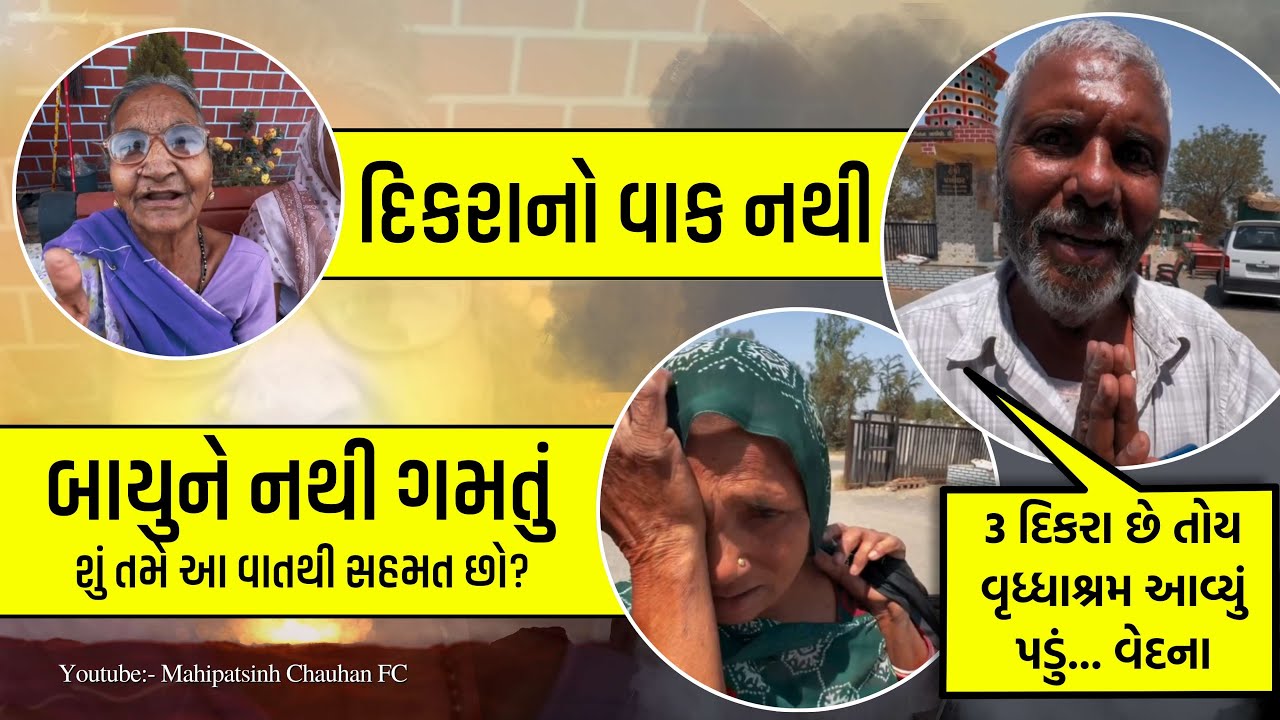 દિકરા તો રાખે પણ બાયું સખ નથી લેવા દેતી | 3 દિકરા તો પણ વૃધ્ધાશ્રમ આવું પડ્યું |