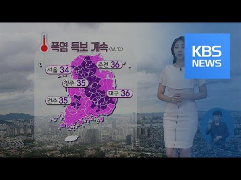 [날씨] 전국 찜통더위 계속…내륙 곳곳 오후 소나기 / KBS뉴스(News)