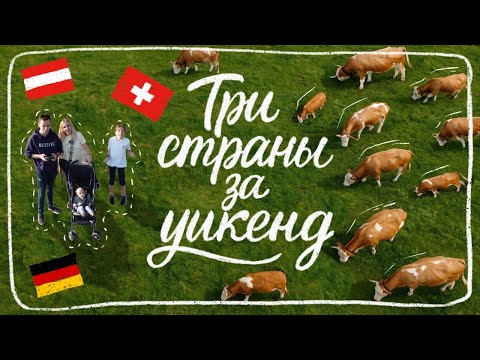 Спонтанное путешествие: Германия, Австрия, Швейцария за 2 дня