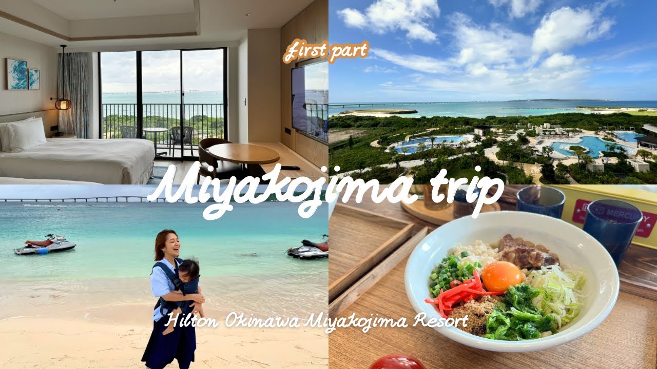 【宮古島】台風接近中ヒルトン沖縄宮古島リゾート子連れ旅！前編