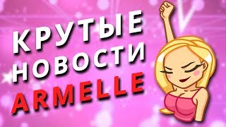 Новости и акции Armelle в апреле 2019 Марафон по рекрутингу Армель Новости и акции Armelle в апреле 2019 Марафон по рекрутингу Армель