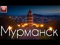 Мурманск ИНТЕРЕСНЫЕ ФАКТЫ О ГОРОДАХ РОССИЙСКОЙ ФЕДЕРАЦИИ