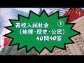 高校入試社会(地理・歴史・公民)40問40答① 音読・BGM付