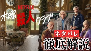 【木曜殺人クラブ：感想＆徹底考察】衝撃的な結末！笑って泣ける英国シニア探偵団の冒険と愛の物語【Netflix映画レビュー】