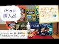 iHerb購入品#17 人気のお菓子を試食