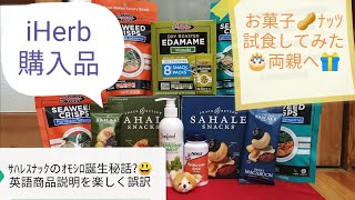 iHerb購入品#17 人気のお菓子を試食