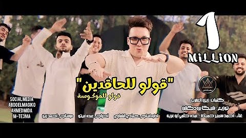 كليب قولو للحاقدين ( قولو للموكوسة )  احمد سمير حميده و عبده حلمى  |  الاسطوره ابراهيم الشناوى 2024
