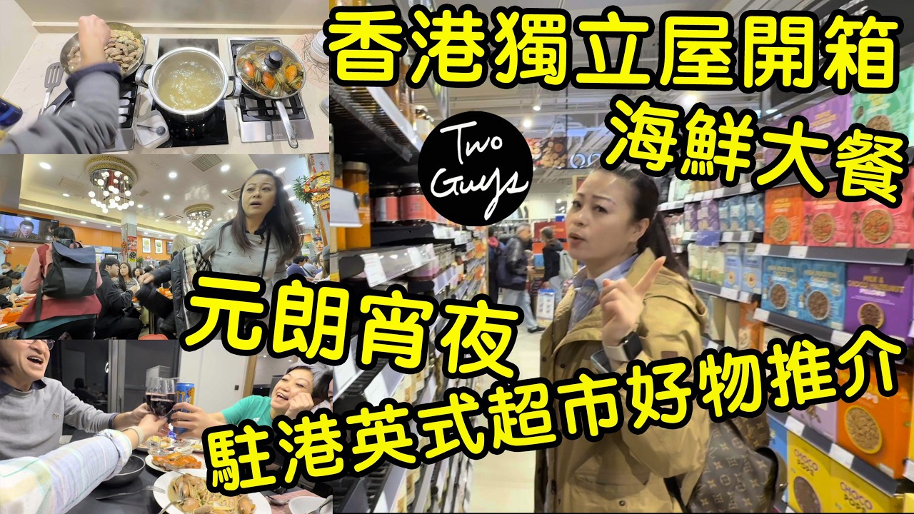 香港🇭🇰獨立屋開箱 | 元朗宵夜 | 🇬🇧駐港英式超市好物推介 | 豪宅煮海鮮大餐
