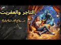 التاجر والعفريت قصة جميلة من روائع ألف ليلة وليلة 