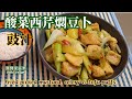 🌿豉椒酸菜西芹燜豆卜|如何炒青綠幼嫩西芹|Fried picked mustard, celery &amp; tofu puffs