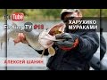 Алексей Шанин / Харухико Мураками - Рыбалка на волге #18