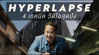 HYPERLAPES 4 เทคนิค วิดีโอสุดปัง