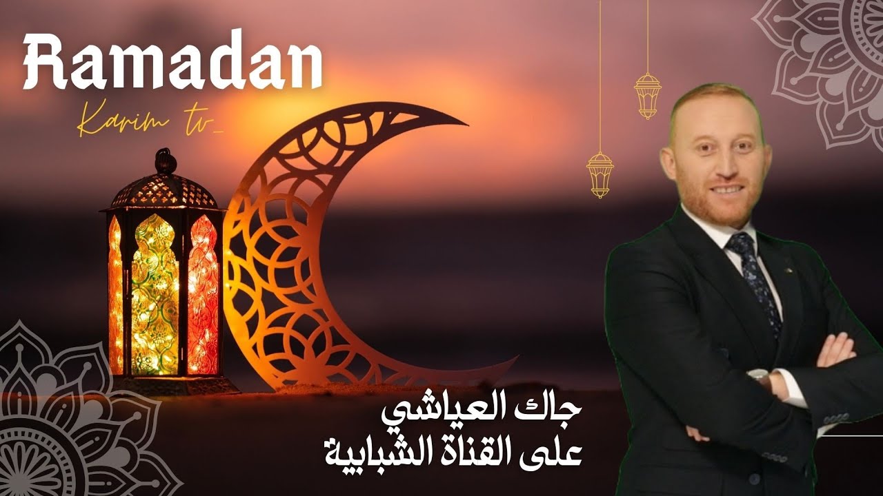#جاك_العياشي في زيارة لقصر البوخاري - العدد 02 - رمضان الشبابية 2025