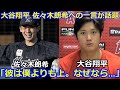 【衝撃】大谷翔平が佐々木朗希の完全試合への一言が話題に。「彼は僕よりも上です。なぜなら…。」MLBメジャー関係者が佐々木朗希を獲得へ動き出す。エンゼルス ロッテ プロ野球