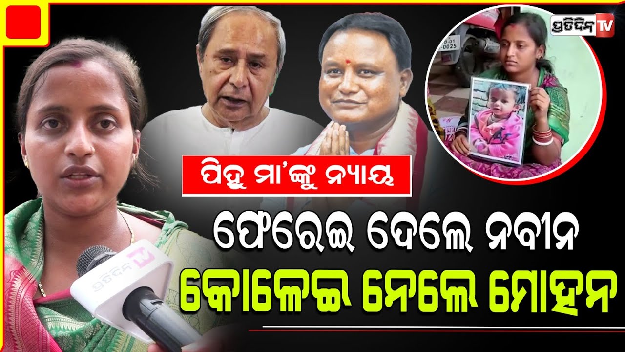 ପିହୁ ମା’ଙ୍କୁ ନ୍ୟାୟ ନ ଦେଇ ଫେରେଇ ଦେଲେ ନବୀନ, କୋଳେଇ ନେଲେ ନୂଆ ମୁଖ୍ୟମନ୍ତ୍ରୀ ମୋହନ