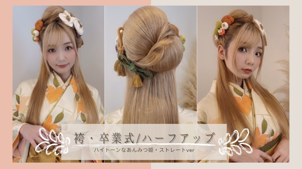 袴 髪型 卒業式 袴に合うハーフアップ あんみつ姫 袴髪型 卒業式ヘアセット Youtube