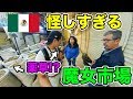 【360度カメラ潜入】メキシコの怪しすぎる秘密の魔女市場とは!?