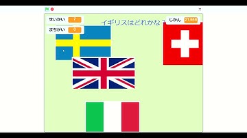 Scratchで作った「国旗クイズ」
