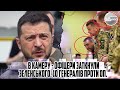 Президента під конвой! В КАМЕРУ - офіцери заткнули Зеленського. 10 ГЕНЕРАЛІВ проти ОП