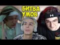 Битва Умов с Иваном Золо (ft. Эвелон и Некоглай)