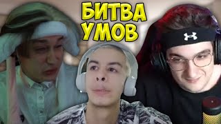 Битва Умов с Иваном Золо (ft. Эвелон и Некоглай)