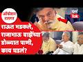 Shivsena Rajabhau Waje | Sanjay Raut यांचा पारा चढला, तिकडे वाझेंना अश्रू अनावर | Uddhav thackeray