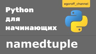 Сollections namedtuple python