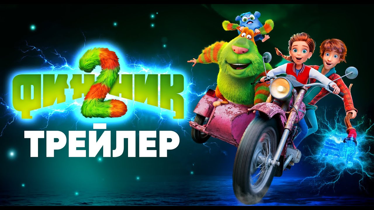 Кадр из трейлера «Финник 2»