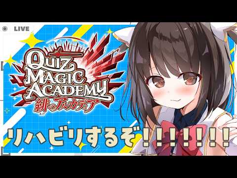【 #QMA 】クイズマジックアカデミー 緋のアルカディア リハビリがてらトナメと☆上げ【 秋篠ゆずき/Vtuber 】