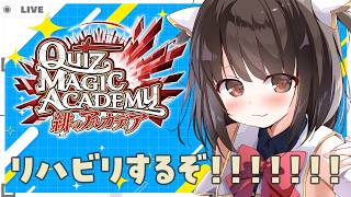 【 #QMA 】クイズマジックアカデミー 緋のアルカディア リハビリがてらトナメと☆上げ【 秋篠ゆずき/Vtuber 】
