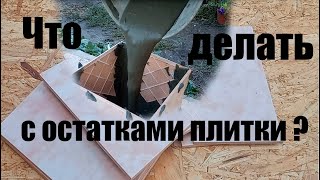 КАК МОЖНО ИСПОЛЬЗОВАТЬ ОСТАТКИ КЕРАМИЧЕСКОЙ ПЛИТКИ. Flower pot with your own hands.