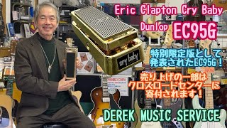 Dunlop EC95G Eric Clapton WAH special limited edition announced