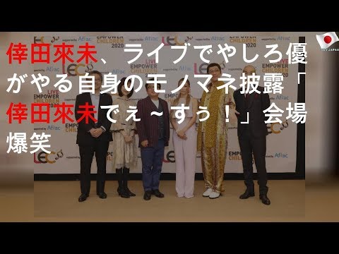 倖田來未、ライブでやしろ優がやる自身のモノマネ披露「倖田來未でぇ～すぅ！」会場爆笑