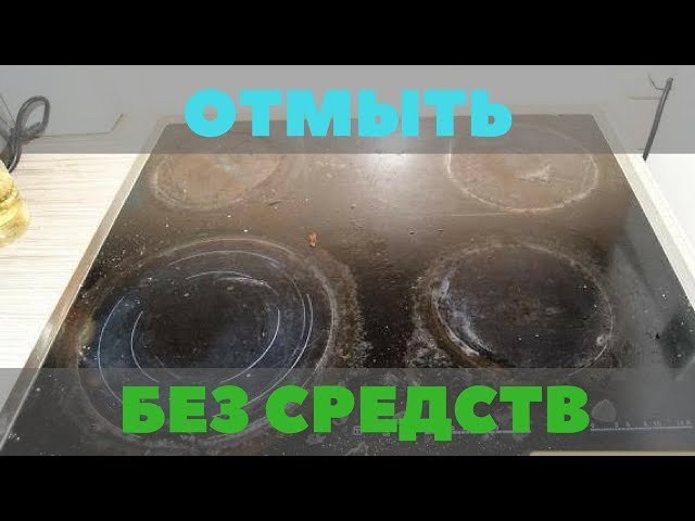 Как и чем чистить стеклокерамическую плиту, бесплатно от нагара. Без покупки дорогих средств.