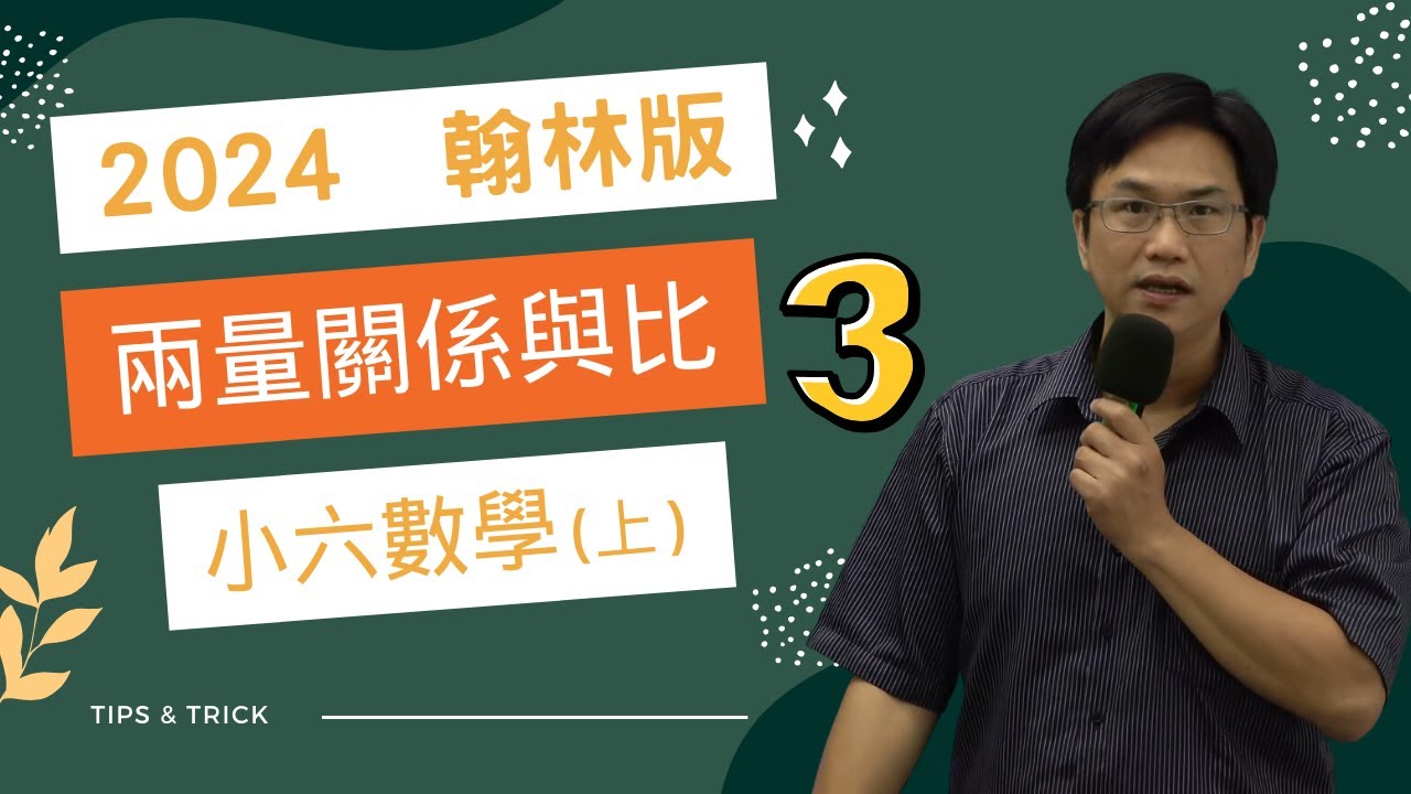 U6兩量關係與比(3)，翰林版，小六數學(上)，2024-08-02