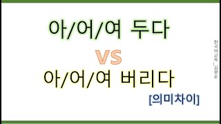 [#의미차이] 어 두다 VS 어 버리다,(아/어/여 두다, 아/어/여 버리다) #어버리다