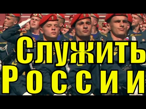 Песня Служить России Военный парад Красной площадь патриотические песни