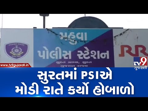 Surat: PSI detained for thrashing GRD javan and opening fire in air | TV9GujaratiNews