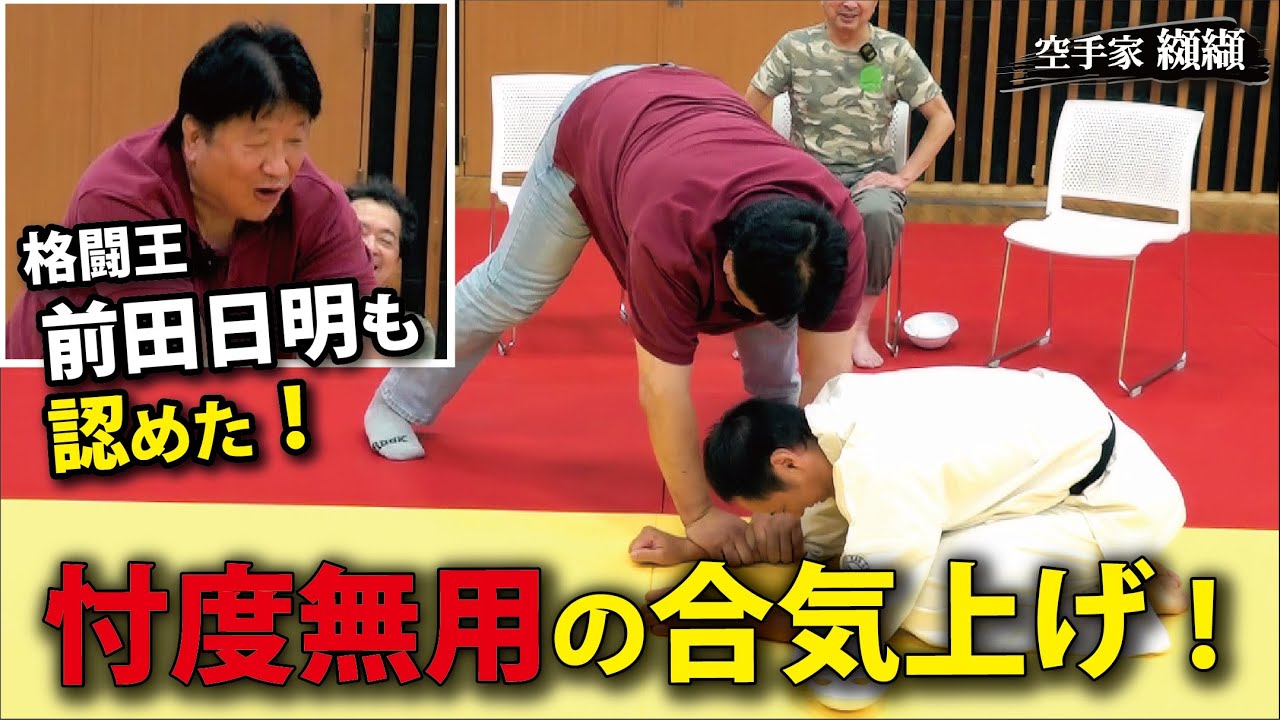 絶対忖度しない前田日明を上げた！140kgを片手で上げた本物の合気【保江邦夫✕纐纈卓真】
