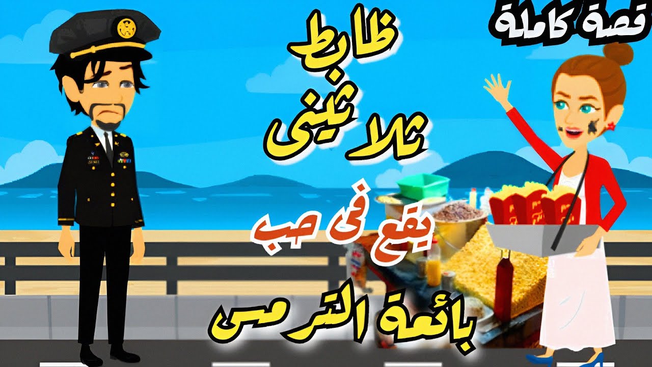 بائعة الترمس | قصة كاملة صعيدى رومانسى ممتع #روايات #animation #حكايات_واقعية