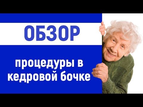 КЕДРОВАЯ БОЧКА ПОЛЬЗА, ЭФФЕКТ И ОТЗЫВЫ О ПРОЦЕДУРЕ | ПОКАЗАНИЯ И ПРОТИВОПОКАЗАНИЯ