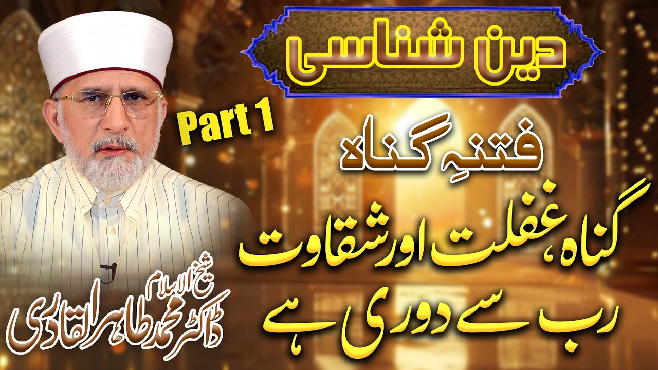 Fitna e Gunah - Gunah, Gaflat or Shaqawat Rab Se Doori Ha - Dr Tahir Qadri @AQSTelevision