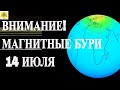 ВНИМАНИЕ! МАГНИТНЫЕ БУРИ 14 ИЮЛЯ 2025!