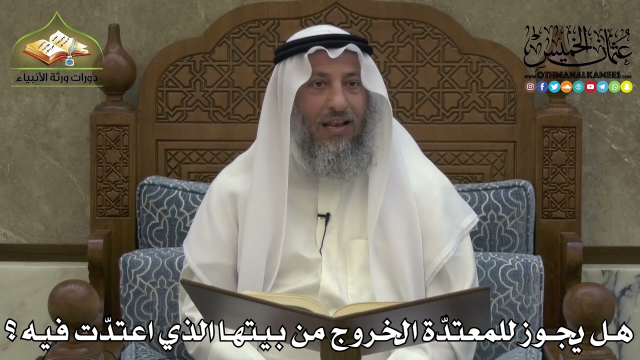 2249 - هل يجوز للمعتدّة الخروج من بيتها الذي اعتدّت فيه ؟ - عثمان الخميس