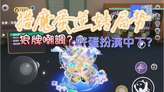 當我玩獵魔蛋遇到人機局😇好蛋扮演中下🥶壞蛋嘲諷😭看我最後如何讓他們變臉😏#蛋仔派對 #蛋仔社媒創作者激勵計畫 #揪出捣蛋鬼 