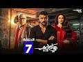 حصرياا مسلسل علي كلاي الحلقة 7 بطولة احمد العوضي درة Full HD
